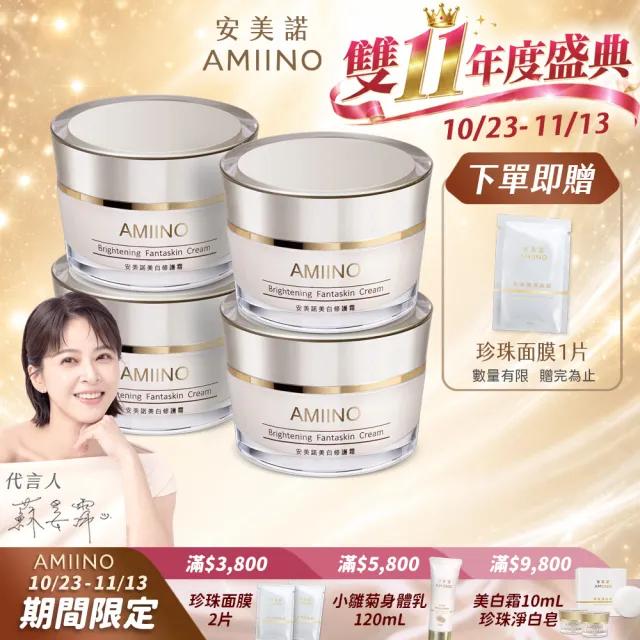 【AMIINO 安美諾 】美白修護霜30ml 4入組(超值組合)(陳美鳳推薦/美白/淡斑/乳霜/撫紋/臉部保養)