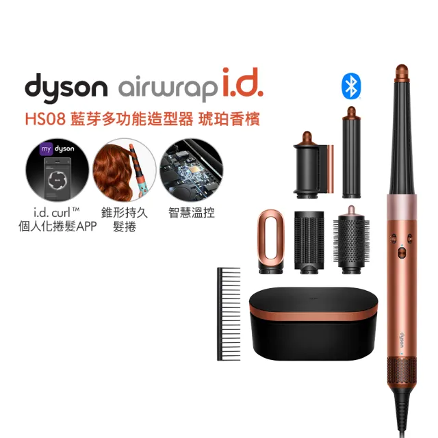 【dyson 戴森】HS08 Airwrap i.d.™ 藍牙多功能造型器/吹風機/捲髮器/捲髮棒(琥珀香檳 限定 禮盒組)