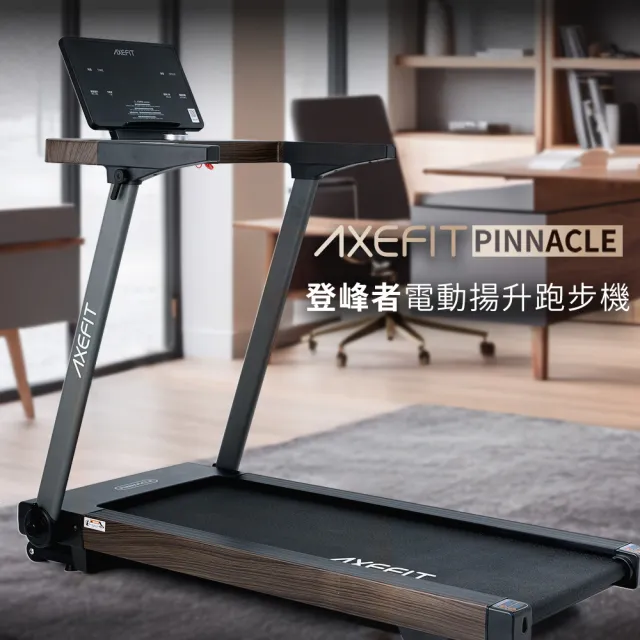 【well-come 好吉康】AXEFIT 登峰者電動揚升跑步機(平板全折收/130x48cm跑面/15段坡度/最高三年保固)