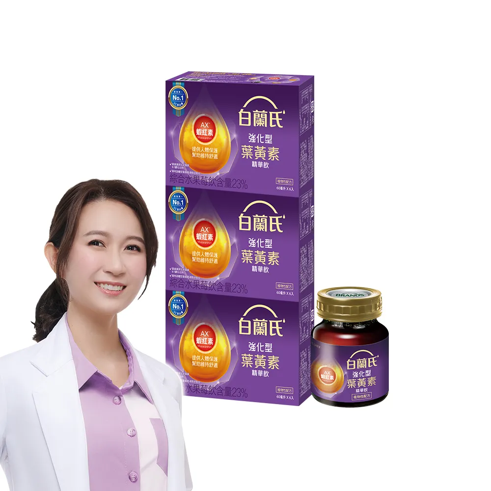【白蘭氏】強化型葉黃素精華飲 60ml*6入*3盒 共18入(添加珍貴蝦紅素 強化舒緩 全方位晶亮保護)