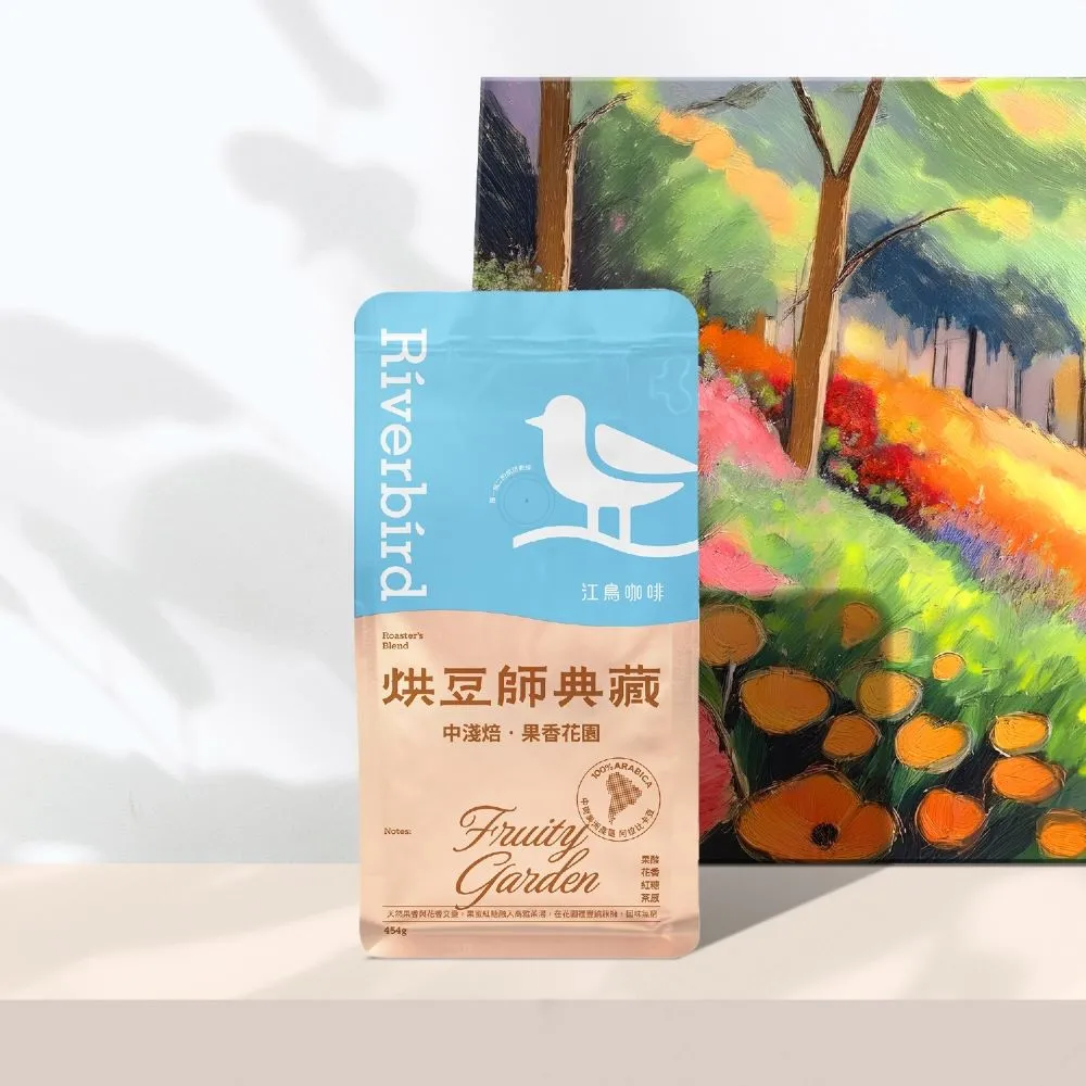 【江鳥咖啡】烘豆師典藏咖啡豆454g/包(果香花園/焦糖森林)