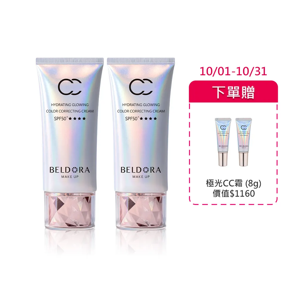 【BELDORA 蓓朵娜】保濕光感防曬CC霜 SPF50+★★★★2入組(極光CC霜50gx2 驚奇旅明星節目推薦)