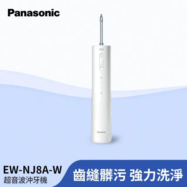 【Panasonic 國際牌】旗艦型奈米氣泡沖牙機(EW-NJ8A-W)