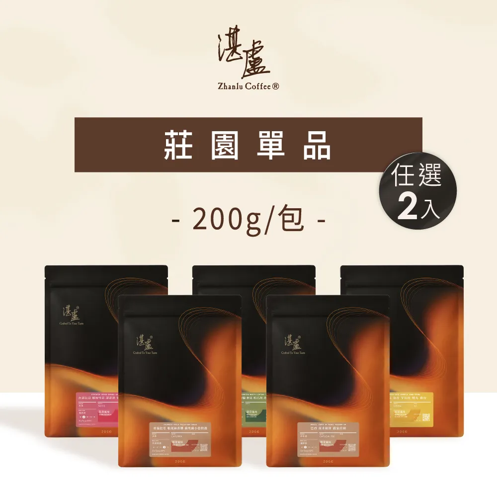 【湛盧咖啡】淺焙/中焙/深焙．莊園單品豆．任選2包組（共2包．200g/包．4種風味可選）