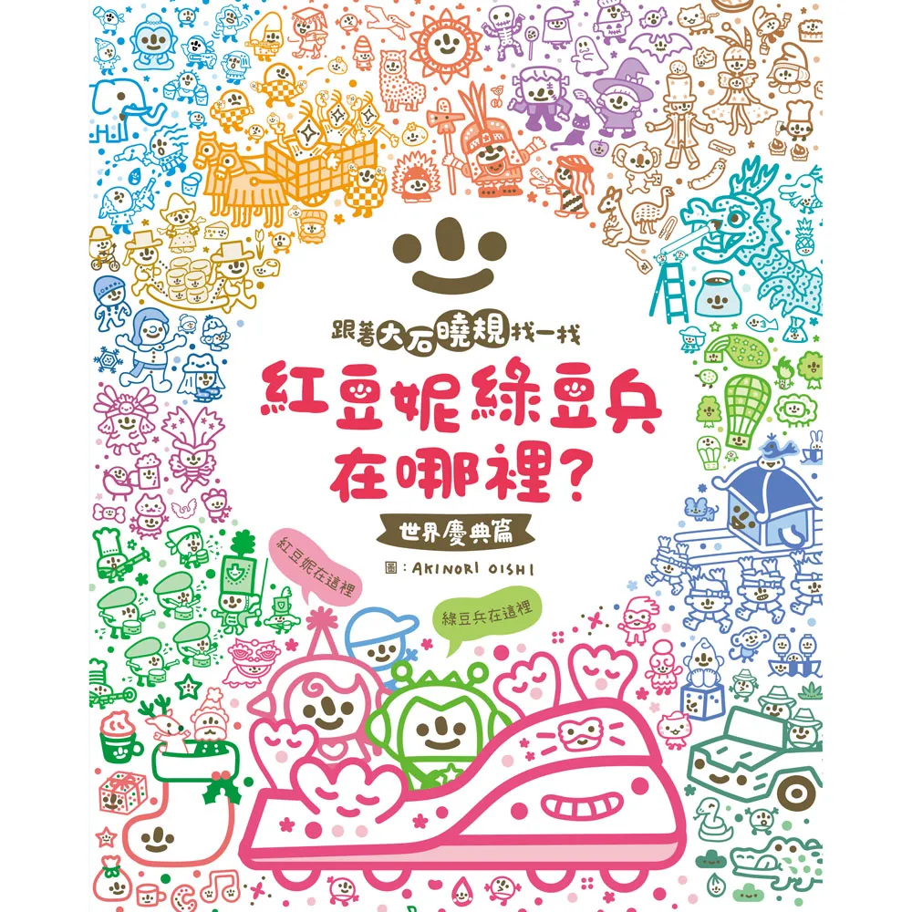 紅豆妮、綠豆兵在哪裡？1（世界慶典篇）