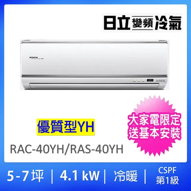 【HITACHI 日立】★5-7坪R410優質型一級變頻冷暖氣4.1KW分離式空調(RAC-40YH/RAS-40YH)
