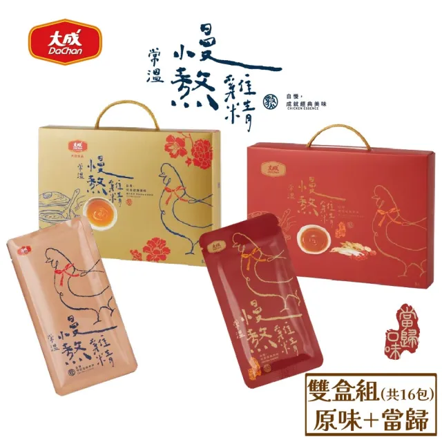【大成】常溫慢熬雞精禮盒-雙盒組（原味＋當歸）︱共16包︱（50mL／8包／盒）(養生 禮盒 送禮 滴雞精 滋補)