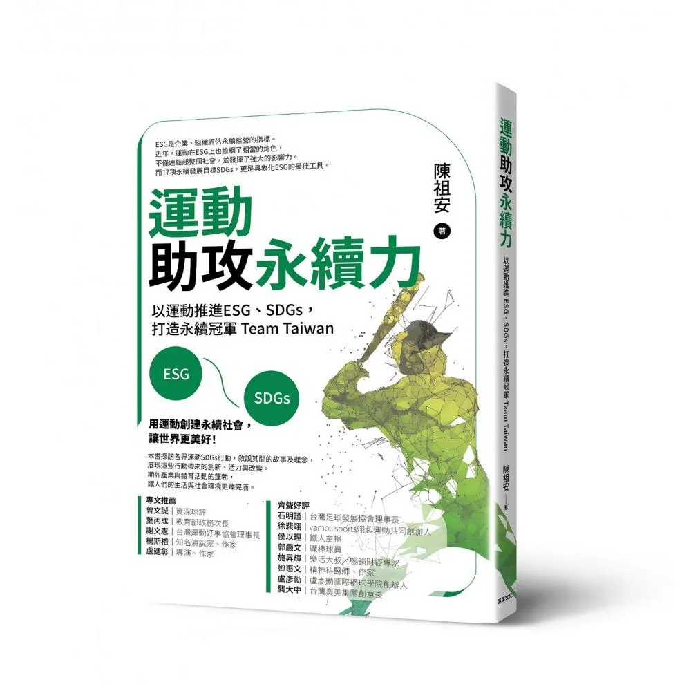 運動助攻永續力：以運動推進ESG、SDGs，打造永續冠軍Team Taiwan