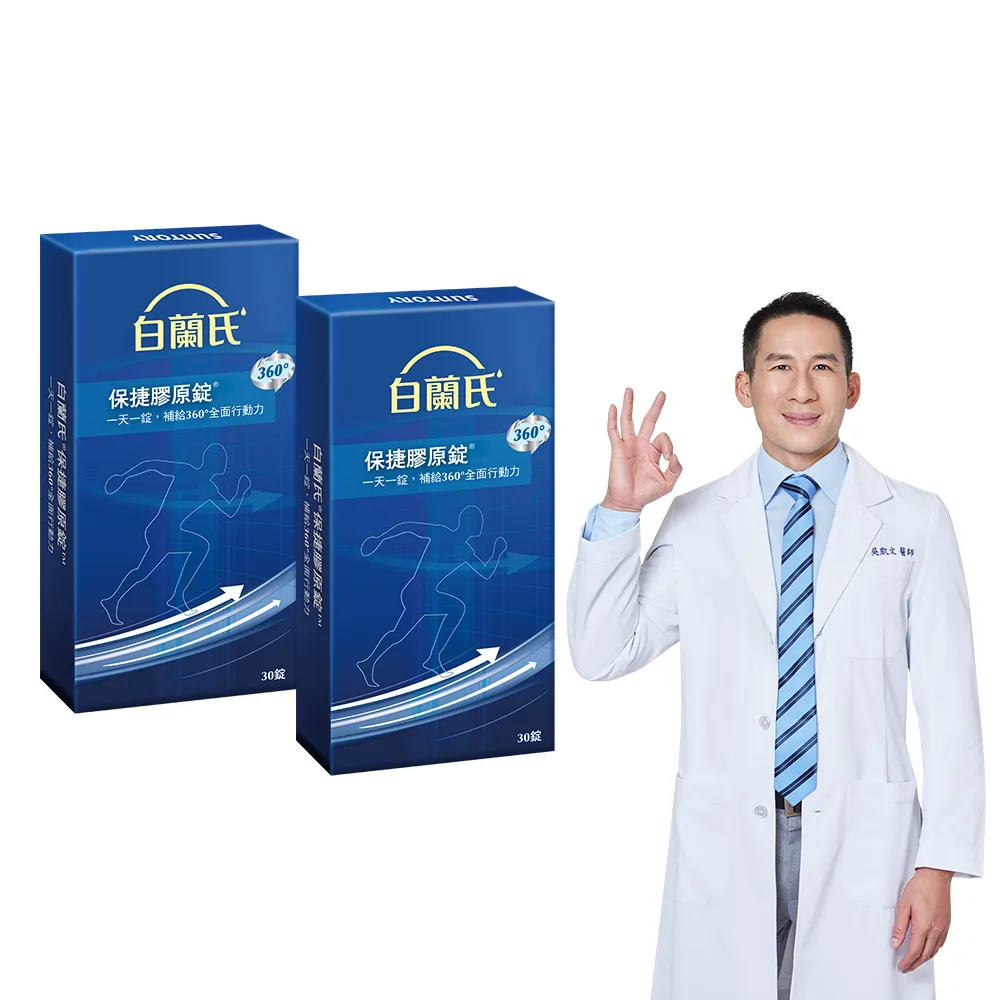 【白蘭氏】官方直營 保捷膠原錠30錠x2盒(共60錠 UC2 第二型膠原蛋白 靈活保養、行動有力 吳凱文醫師推薦)