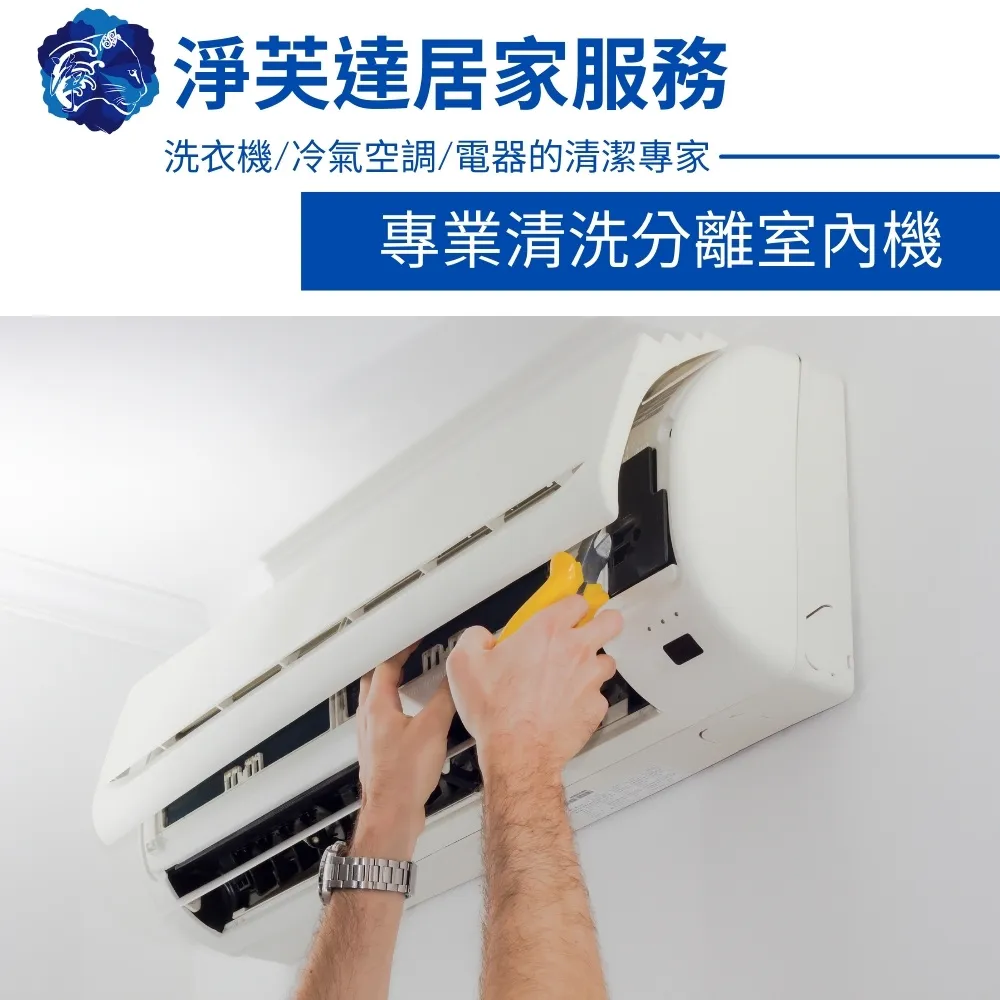 【淨芙達居家服務】特談優惠▼分離式室內機冷氣清洗卷(分離式室內機1台贈抗菌除霉+衛生消毒除臭)