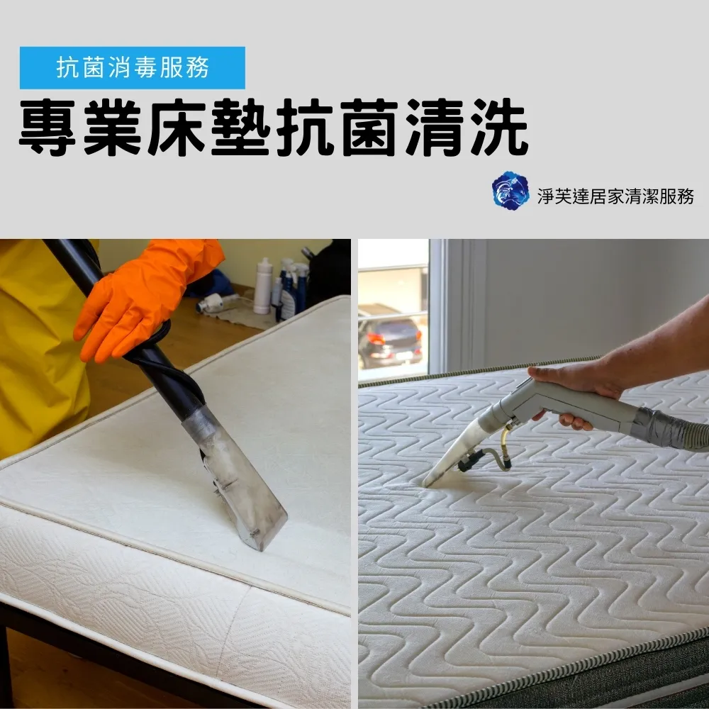 【淨芙達居家服務】專業床墊抗菌清洗(抗菌消毒服務)
