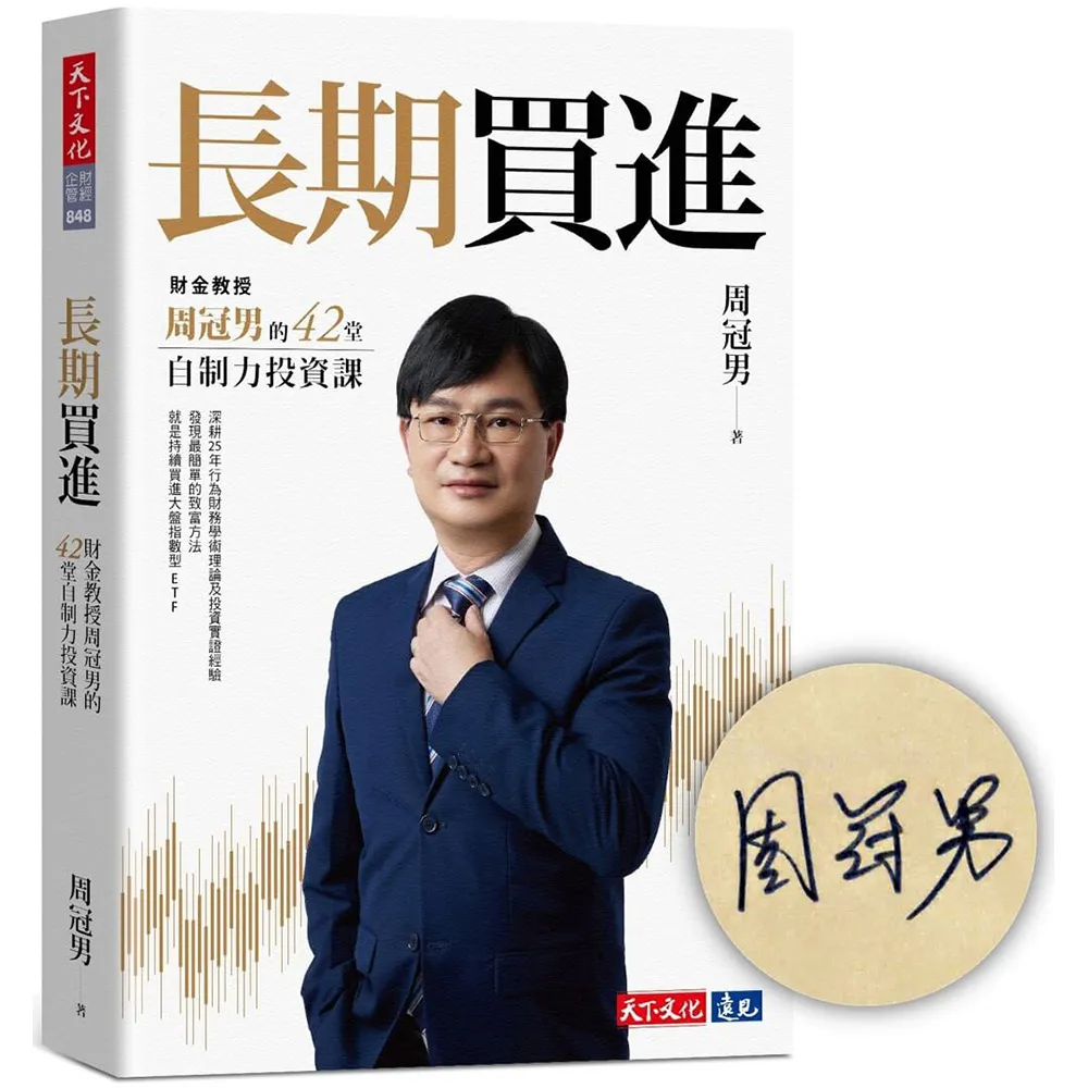 長期買進（momo獨家親簽版）：財金教授周冠男的42堂自制力投資課