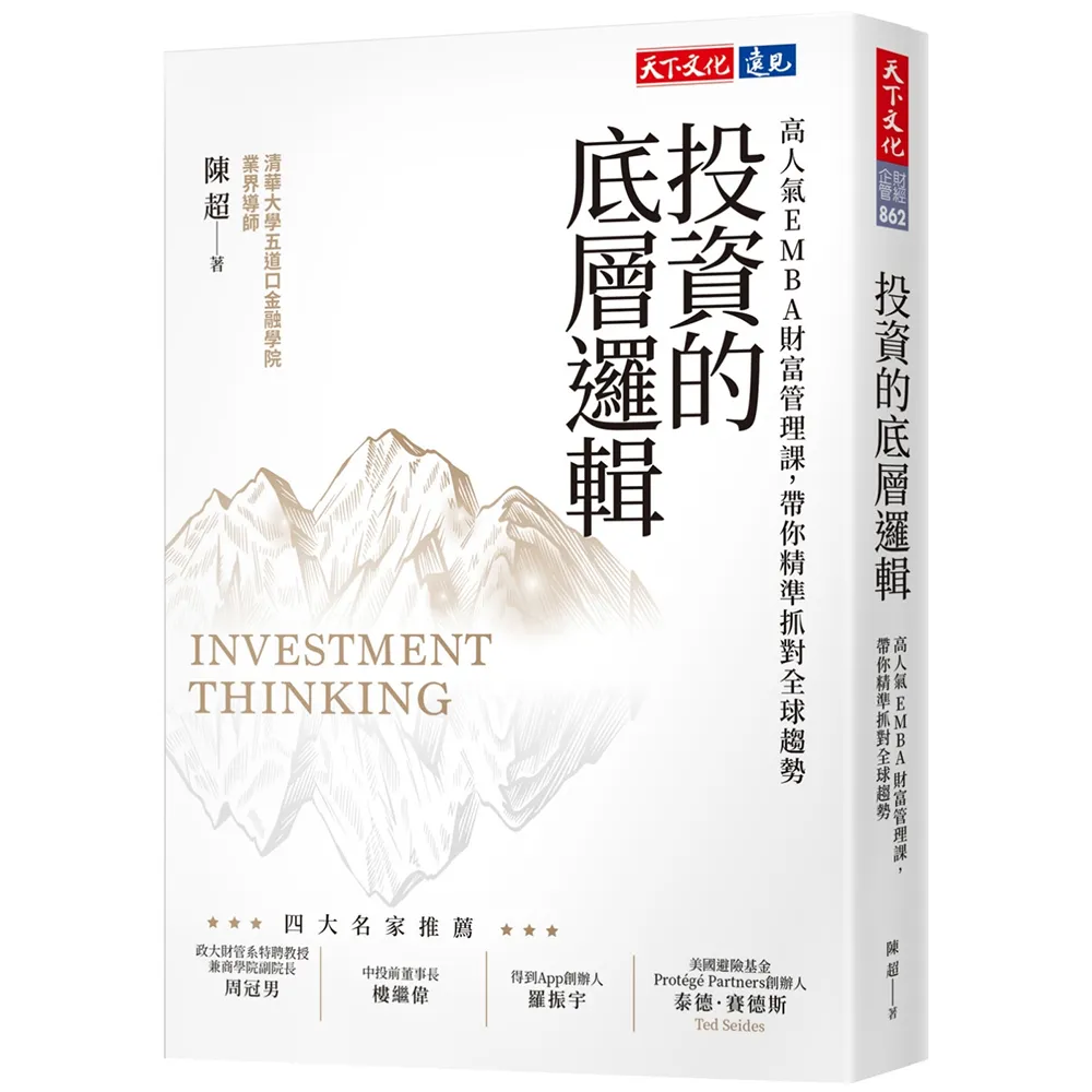 投資的底層邏輯：高人氣EMBA財富管理課，帶你精準抓對全球趨勢
