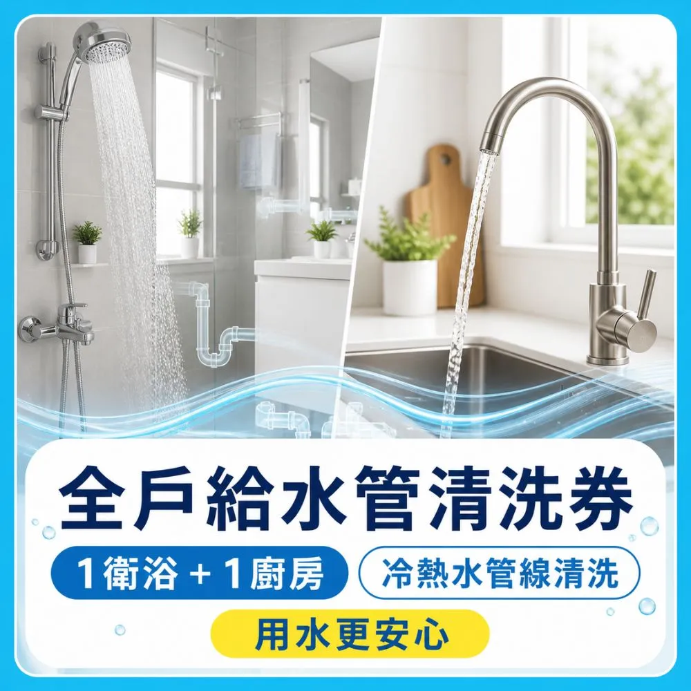 【森友家】特談★全戶給水管清洗券(1衛浴+1廚房)大樓/華夏/公寓(日本專利無毒洗淨)