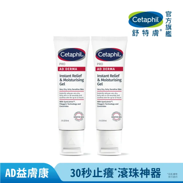 【Cetaphil 舒特膚】官方直營 AD益膚康瞬效舒敏凝膠59ml 2入組(隨身小冰塊)