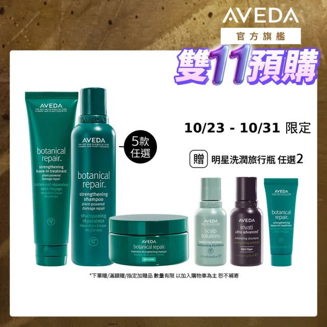【AVEDA】花植結構特潤修護組(蘊活煥欣/蘊活淨瑕/花植結構/蘊活光萃洗髮精5款任選+護髮膜200ml+精華100ml)