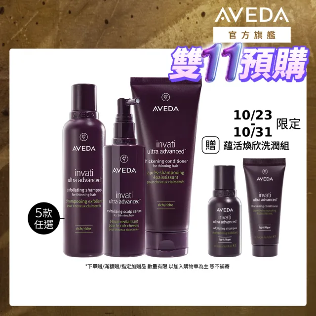 【AVEDA】蘊活煥欣豐盈養髮組(蘊活煥欣/蘊活淨瑕/花植結構/蘊活光萃洗髮精5款任選+潤髮乳200ml+菁華150ml)