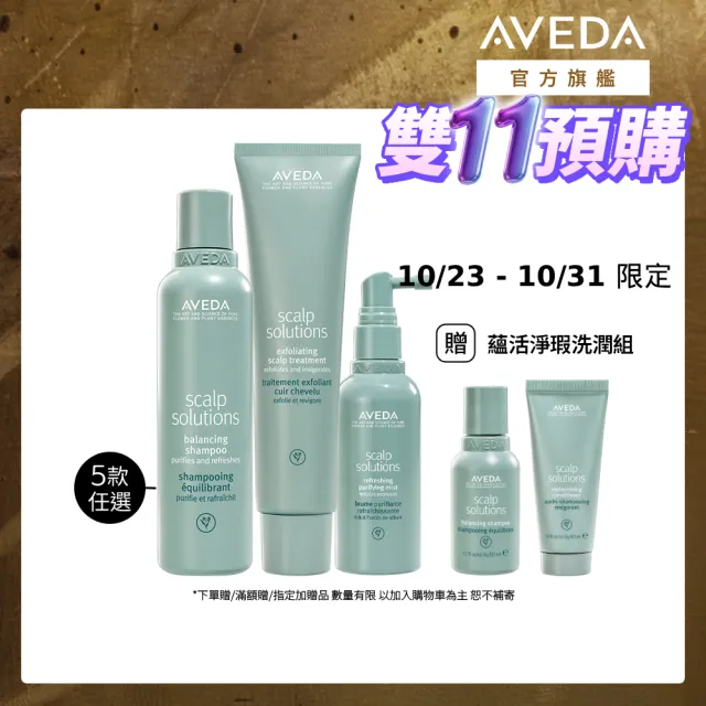 【AVEDA】蘊活淨瑕全方位組(蘊活煥欣/蘊活淨瑕/花植結構/蘊活光萃洗髮精 5款任選+調理液100ml+凝膠150ml)