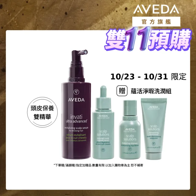 【AVEDA】蘊活頭皮雙精華組(蘊活煥欣豐盈菁華150ml+蘊活淨瑕舒敏菁萃50ml)