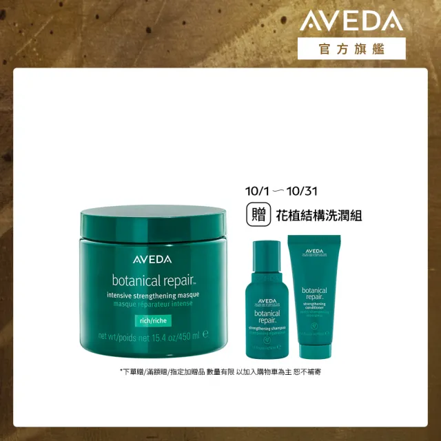 【AVEDA】花植結構重鍵護髮膜 450ml（其他規格）