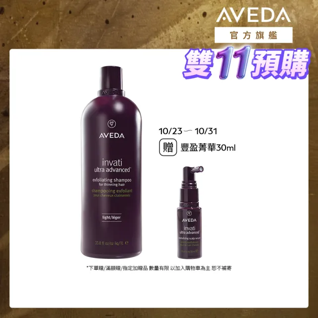 【AVEDA】蘊活煥欣洗髮精1000ml(頭皮護理 洗髮同時保養)_附贈 壓頭