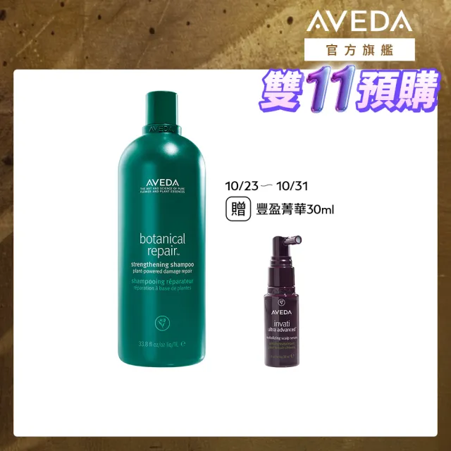 【AVEDA】花植結構重鍵洗髮精1000ml(洗髮同時護髮)_附贈 壓頭