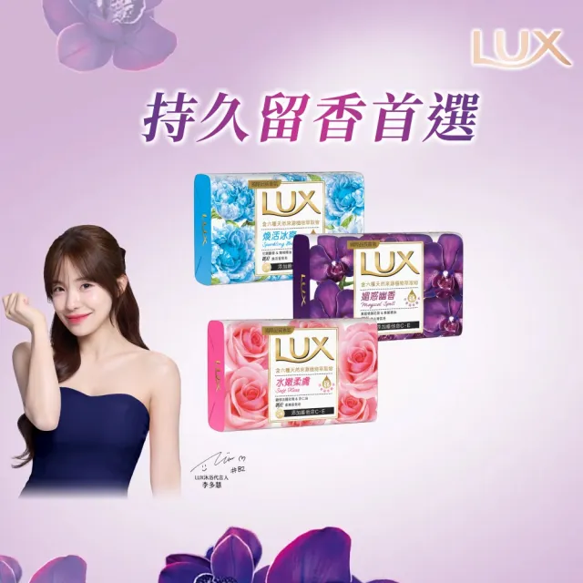 【LUX 麗仕】香氛皂80gX144入/箱(水嫩柔膚/煥活冰爽/媚惑幽香)