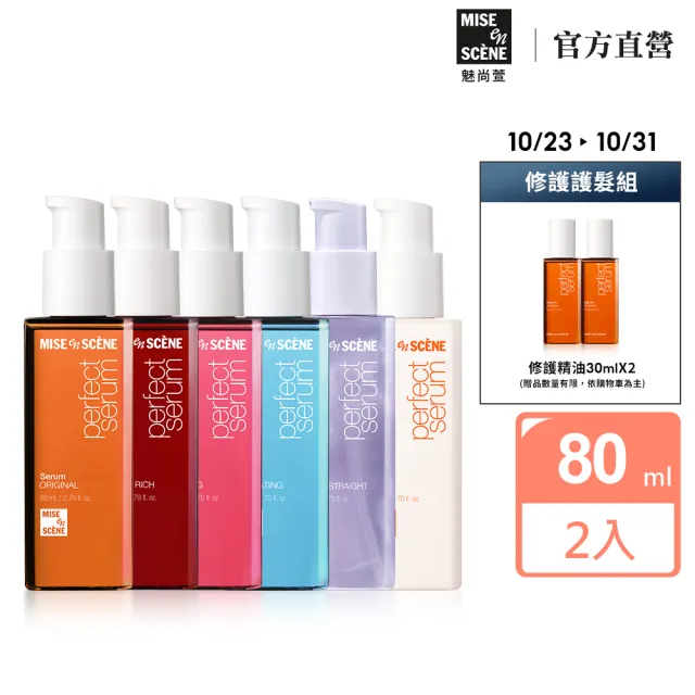 【miseenscene 魅尚萱】官方直營 全新升級 完美修護系列護髮精油 80mlx2入(修護/滋養/造型/輕潤/直順/潤澤)