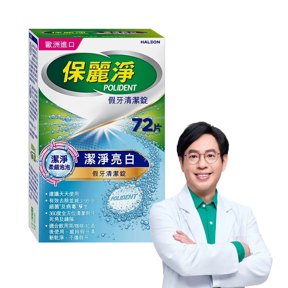 【Polident 保麗淨】假牙清潔錠 潔淨柔細 亮白 1入(72片/入)