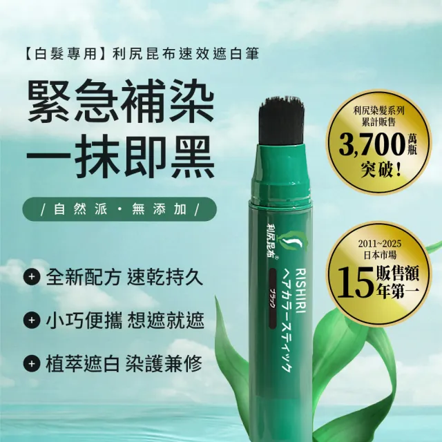 【Sastty】利尻昆布白髮用速效遮白筆20g x2入(一抹即黑/局部遮白/2色任選)