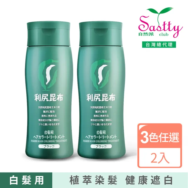 【Sastty】利尻昆布白髮用修復染髮劑200gx2入(3色任選/植萃遮白/染護2合1)