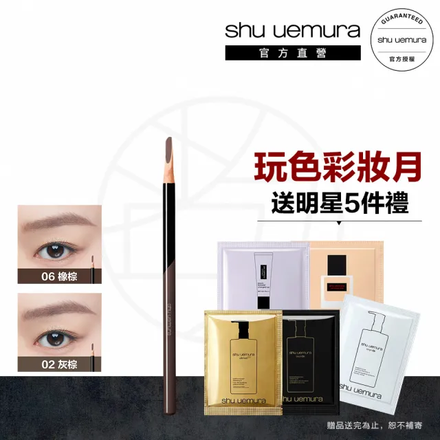【Shu uemura 植村秀】官方直營 新一代武士刀眉筆(任選1款/新品上市)