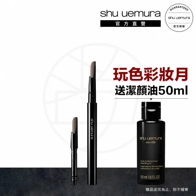 【Shu uemura 植村秀】官方直營 自動武士刀眉筆組(Shu uemura/眉筆+筆蕊