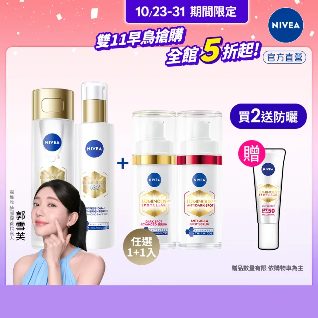 【NIVEA 妮維雅】630肌光三酸煥膚精華水/肌光透白修護精華乳+淡斑精華(提安明多630/美白)