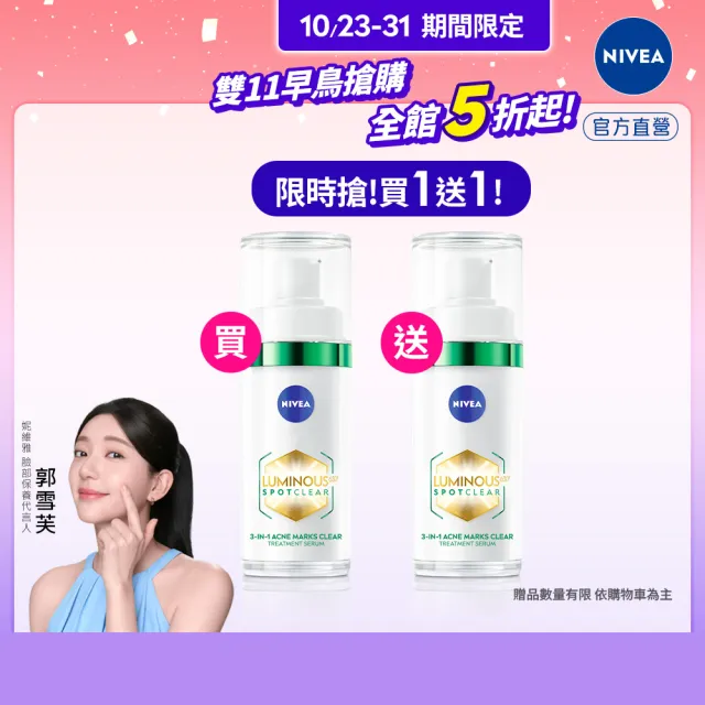 即期品【NIVEA 妮維雅】買1送1★630淡斑煥白精華30ml(提安明多630/敏感肌適用/綠管)