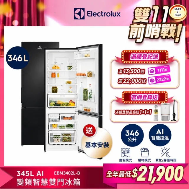 【Electrolux 伊萊克斯】雙11限定 700系列 345L AI 變頻智慧雙門冰箱(EBM3402L-B)