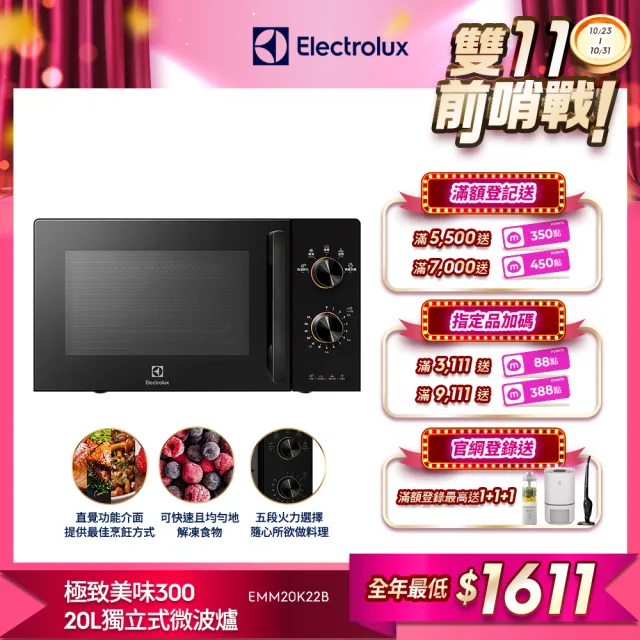 【Electrolux 伊萊克斯】雙11限定 極致美味300 20L 獨立式微波爐(EMM20K22B 黑色)