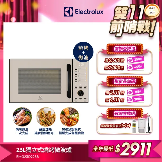 【Electrolux 伊萊克斯】雙11限定 極致美味500 23L獨立式燒烤微波爐(EMG23D22SB)