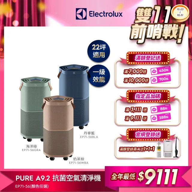 【Electrolux 伊萊克斯】雙11限定 高效能抗菌空氣清淨機 EP71-56 三色(Pure A9.2 三色任選 22坪內適用)