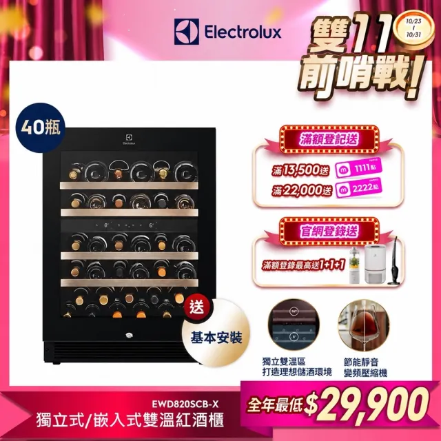 【Electrolux 伊萊克斯】雙11限定 獨立式/嵌入式雙溫紅酒櫃-40瓶(EWD820SCB-X)
