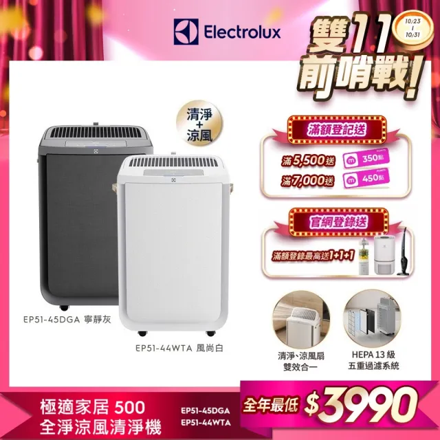 【Electrolux 伊萊克斯】極適家居 500 全淨涼風清淨機(EP51-45DGA/EP51-44WTA)
