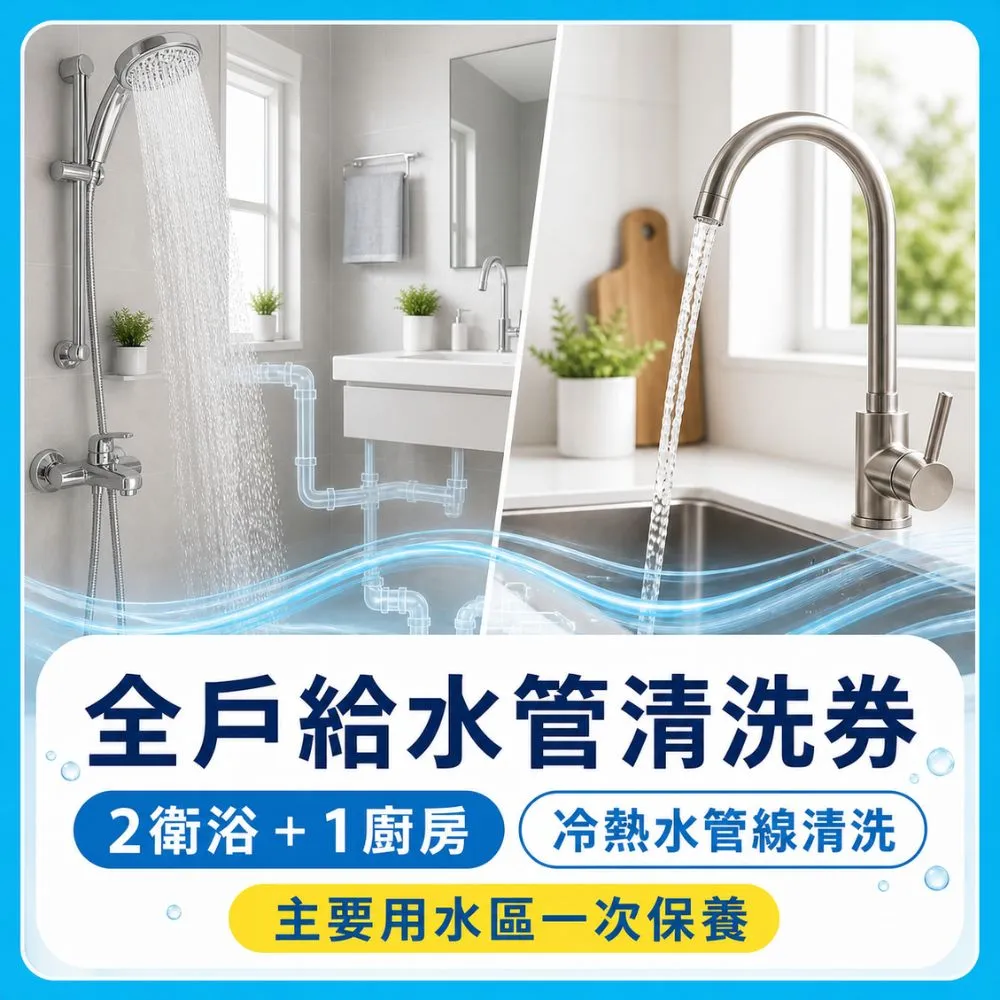 【森友家】特談★自來水管洗淨〔2衛+1廚〕大樓/華夏/公寓(日本專利無毒洗淨)