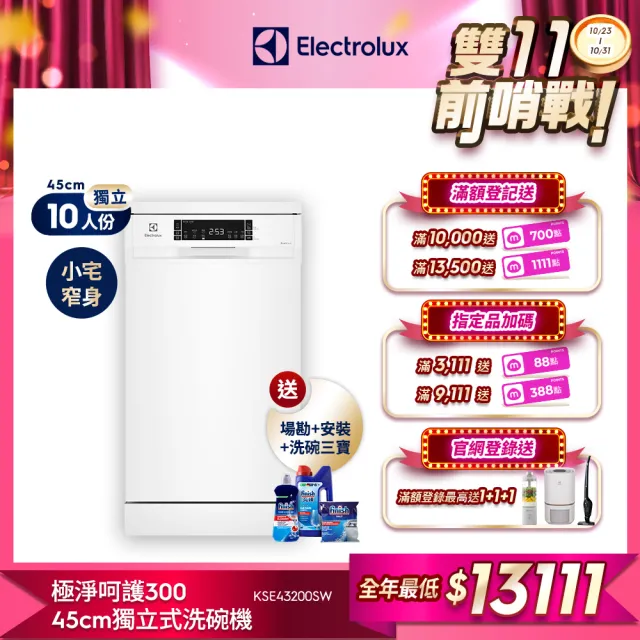 【Electrolux 伊萊克斯】雙11限定 45cm/10人份 極淨呵護 300 系列獨立式洗碗機(KSE43200SW)