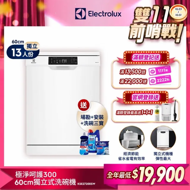 【Electrolux 伊萊克斯】雙11限定 60cm/13人份 極淨呵護 300 系列獨立式洗碗機(KSE27200SW)