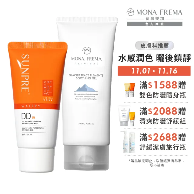 【荷麗美加】光護家用組 (DD潤澤水防曬 60ml+冰河微量元素舒緩凝膠 200ml/潤色防曬/曬後鎮靜)