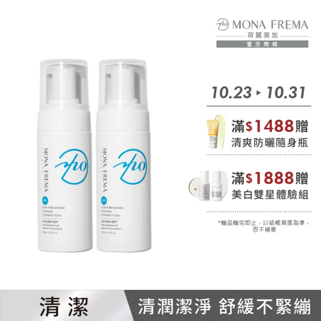 【荷麗美加】溫和潔淨 UPA純淨水植萃舒緩潔膚泡沫 150ml*2入(敏弱肌/乾肌/熟齡肌/溫和清潔/洗臉慕斯)