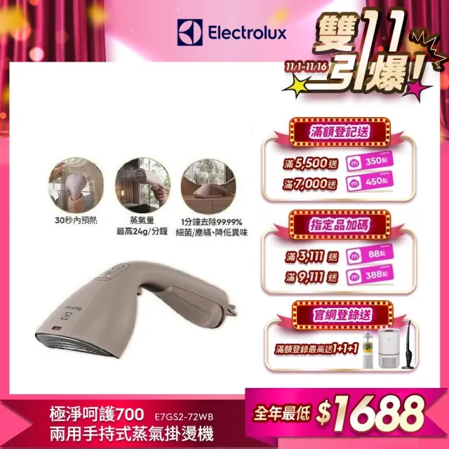 【Electrolux 伊萊克斯】雙11限定 1400瓦 極淨呵護700兩用手持式蒸氣掛燙機 堅果棕(E7GS2-72WB)