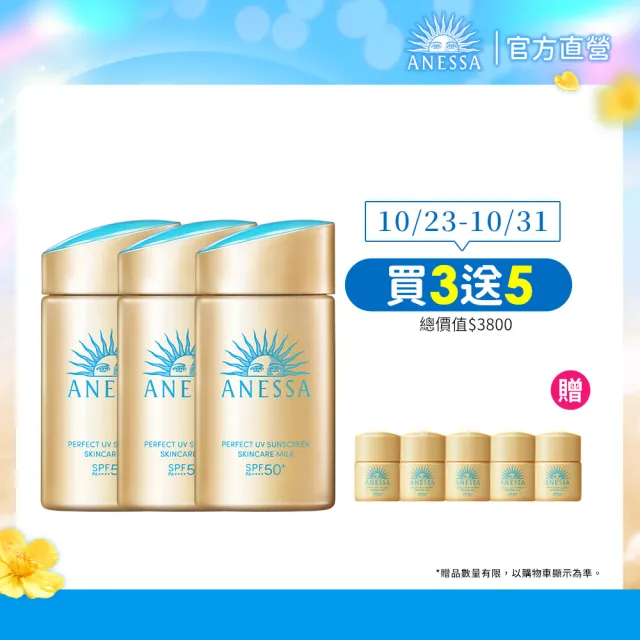 【ANESSA 安耐曬】金鑽防曬露夏日囤貨組 (金鑽露 x3)(海洋友善/抗光老化/SPF50+/超耐曬)
