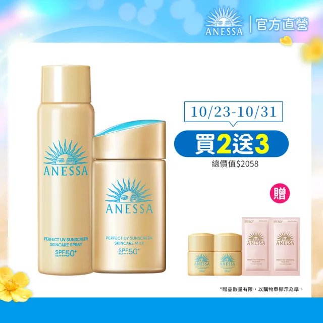 【ANESSA 安耐曬】金鑽高效防曬全面防護組(金鑽露+噴霧)