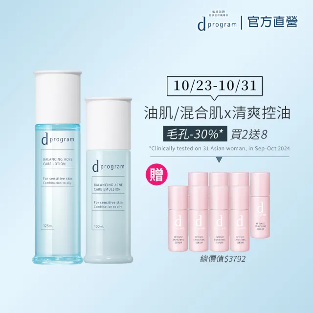 【d program 敏感話題】限量水乳精華組 (化妝水+乳液+保濕精華6mlx8)